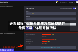 必看教程“微乐斗地主万能透视软件免费下载”详细开挂玩法