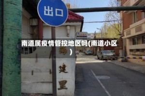 南道属疫情管控地区吗(南道小区)