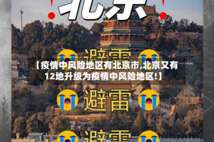 【疫情中风险地区有北京市,北京又有12地升级为疫情中风险地区!】