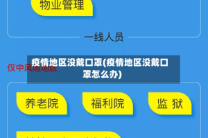 疫情地区没戴口罩(疫情地区没戴口罩怎么办)
