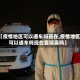 【疫情地区可以通车吗现在,疫情地区可以通车吗现在要隔离吗】