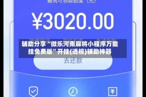 辅助分享“微乐河南麻将小程序万能挂免费版”开挂(透视)辅助神器