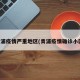 青浦疫情严重地区(青浦疫情确诊小区)