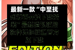 最新一款“中至抚州麻将开挂下载安装”最新透视辅助软件详细教程官方版下载