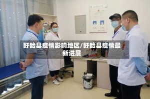 盱眙县疫情影响地区/盱眙县疫情最新进展