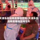 天津东丽现有疫情地区吗/天津东丽现有疫情地区吗今天