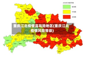 重庆江北疫情高风险地区(重庆江北疫情风险等级)