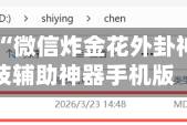 强力推荐“微信炸金花外卦神器”科技辅助神器手机版