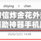 强力推荐“微信炸金花外卦神器”科技辅助神器手机版