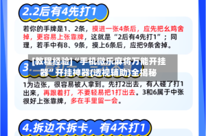 [教程经验]“手机微乐麻将万能开挂器”开挂神器{透视辅助}全揭秘