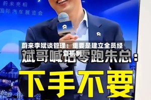 蔚来李斌谈管理：重要是建立全员经营机制