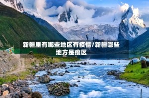 新疆里有哪些地区有疫情/新疆哪些地方是疫区