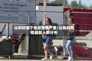 比利时哪个地区疫情严重/比利时疫情最新人数分布