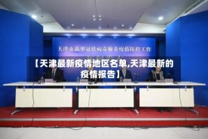 【天津最新疫情地区名单,天津最新的疫情报告】