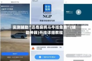 实测辅助“迅奇麻将斗牛挂免费”(辅助神器)开挂详细教程