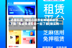 必备科技“微信小程序雀神辅助插件下载”专业师傅带你一起了解(确实有挂