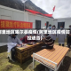 阿里地区喝尔县疫情(阿里地区疫情防控通告)