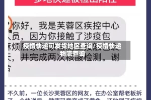 疫情快递可发货地区查询/疫情快递物流查询