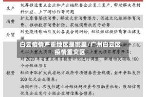白云疫情严重地区是哪里/广州白云区疫情重灾区