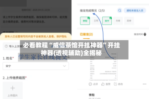 必看教程“威信茶馆开挂神器”开挂神器{透视辅助}全揭秘