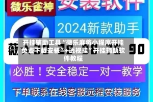 开挂辅助工具“微乐麻将小程序开挂免费下载安装”+透视挂”开挂辅助软件教程
