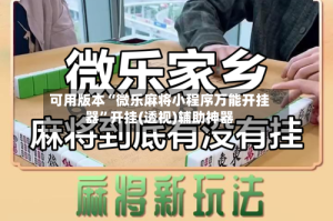 可用版本“微乐麻将小程序万能开挂器”开挂(透视)辅助神器