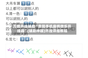 万能开挂辅助“贵阳手机麻将微乐开挂器”(辅助神器)开挂详细教程