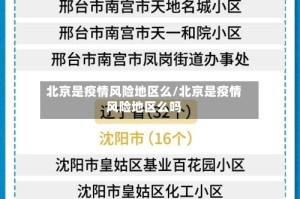 北京是疫情风险地区么/北京是疫情风险地区么吗