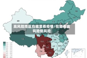 高风险地区在哪里看疫情/在哪看高风险低风险