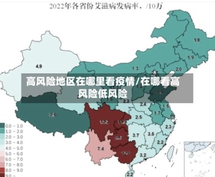 高风险地区在哪里看疫情/在哪看高风险低风险