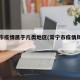 常宁市疫情属于几类地区(常宁市疫情风险等级)