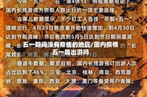 五一期间没有疫情的地区/国内疫情五一能出游吗