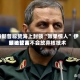 特朗普称赞海上封锁“效果惊人” 伊朗比较高领袖誓言不会放弃核技术