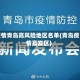 疫情青岛高风险地区名单(青岛疫情高发区)