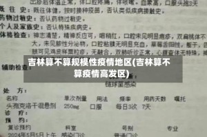 吉林算不算规模性疫情地区(吉林算不算疫情高发区)