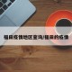 福田疫情地区查询/福田的疫情