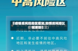 【疫情高风险地区增加,疫情高风险区域更新】