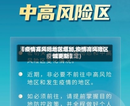 【疫情高风险地区增加,疫情高风险区域更新】