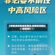 【疫情高风险地区增加,疫情高风险区域更新】