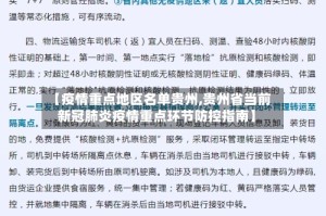 【疫情重点地区名单贵州,贵州省当前新冠肺炎疫情重点环节防控指南】
