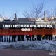【梅河口哪个地区有疫情,梅河口有疫情病例】