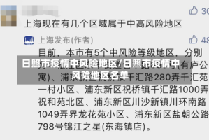 日照市疫情中风险地区/日照市疫情中风险地区名单