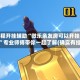 教程开挂辅助“微乐亲友房可以开挂吗”专业师傅带你一起了解(确实有挂