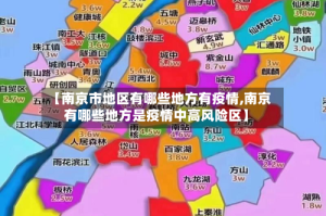 【南京市地区有哪些地方有疫情,南京有哪些地方是疫情中高风险区】