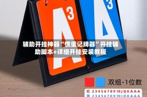 辅助开挂神器“惯蛋记牌器”开挂辅助脚本+详细开挂安装教程