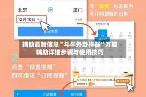 辅助最新信息“斗牛外卦神器”万能辅助详细步骤与使用技巧