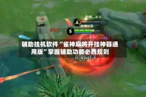 辅助挂机软件“雀神麻将开挂神器通用版”掌握辅助功能必胜规则