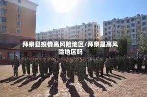 拜泉县疫情高风险地区/拜泉是高风险地区吗