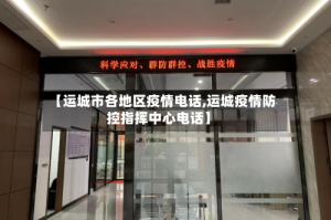 【运城市各地区疫情电话,运城疫情防控指挥中心电话】