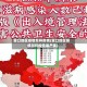 营口地区疫情怎样疫情(营口地区疫情怎样疫情最严重)